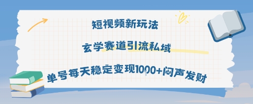 短视频新玩法玄学赛道引流私域单号每天稳定变现1k+闷声发财-立业有术