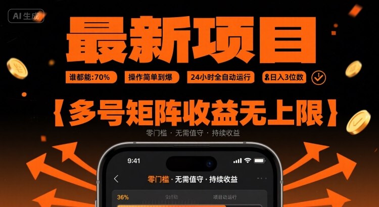 最新挂G项目：谁都能做，操作简单到爆，24 小时全自动运行，日入3位数，多号矩阵收益无上限【揭秘】-立业有术