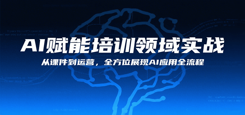 AI赋能培训领域实战，从课件到运营，全方位展现AI应用全流程-立业有术