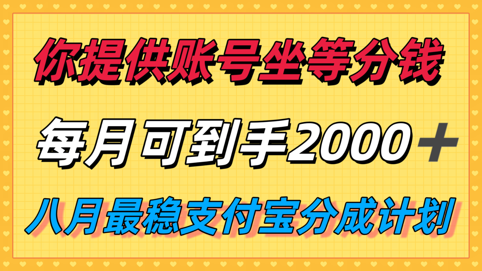 你提供账号我们发视频，每月到手2k＋，八月最稳支付宝分成计划玩法来袭！-立业有术
