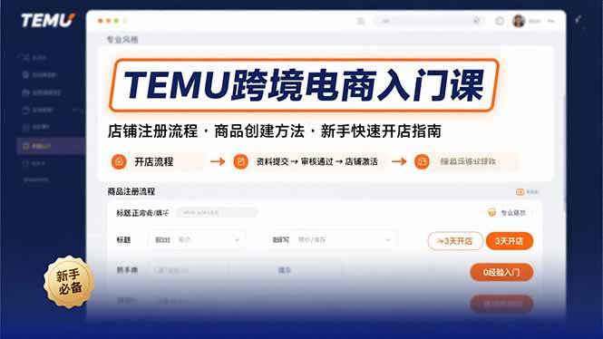 （15682期）TEMU跨境电商入门课，店铺注册流程，商品创建方法，新手快速开店指南-立业有术