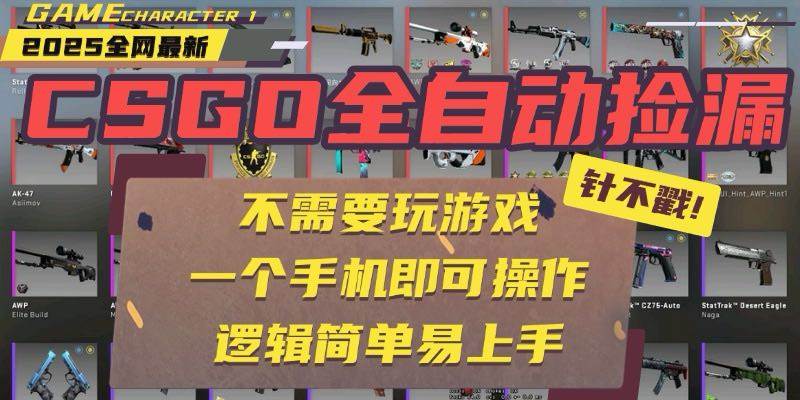 （15679期）CSGO自动捡漏项目，最新玩法，不用挂机不用玩游戏，一个手机即可操作。…-立业有术