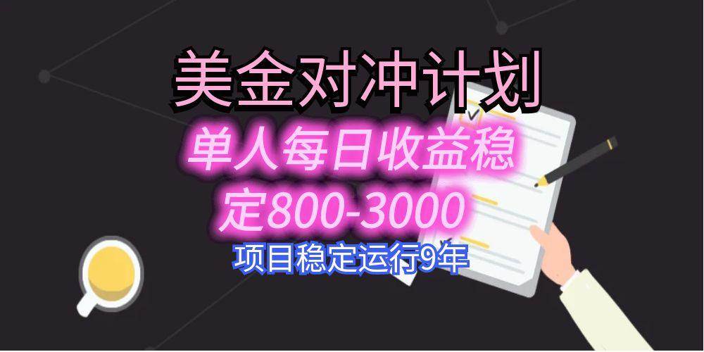 （15678期）美刀掘金变现项目，单人每日收益800-3000，稳定运行8年-立业有术