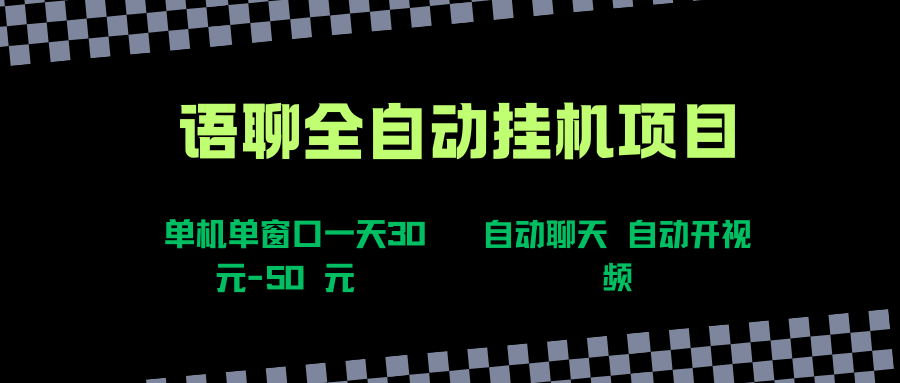 （15676期）语聊自动视频自动聊天项目全新玩法，单机单窗口一天30-50+，新手看完直接上手-立业有术