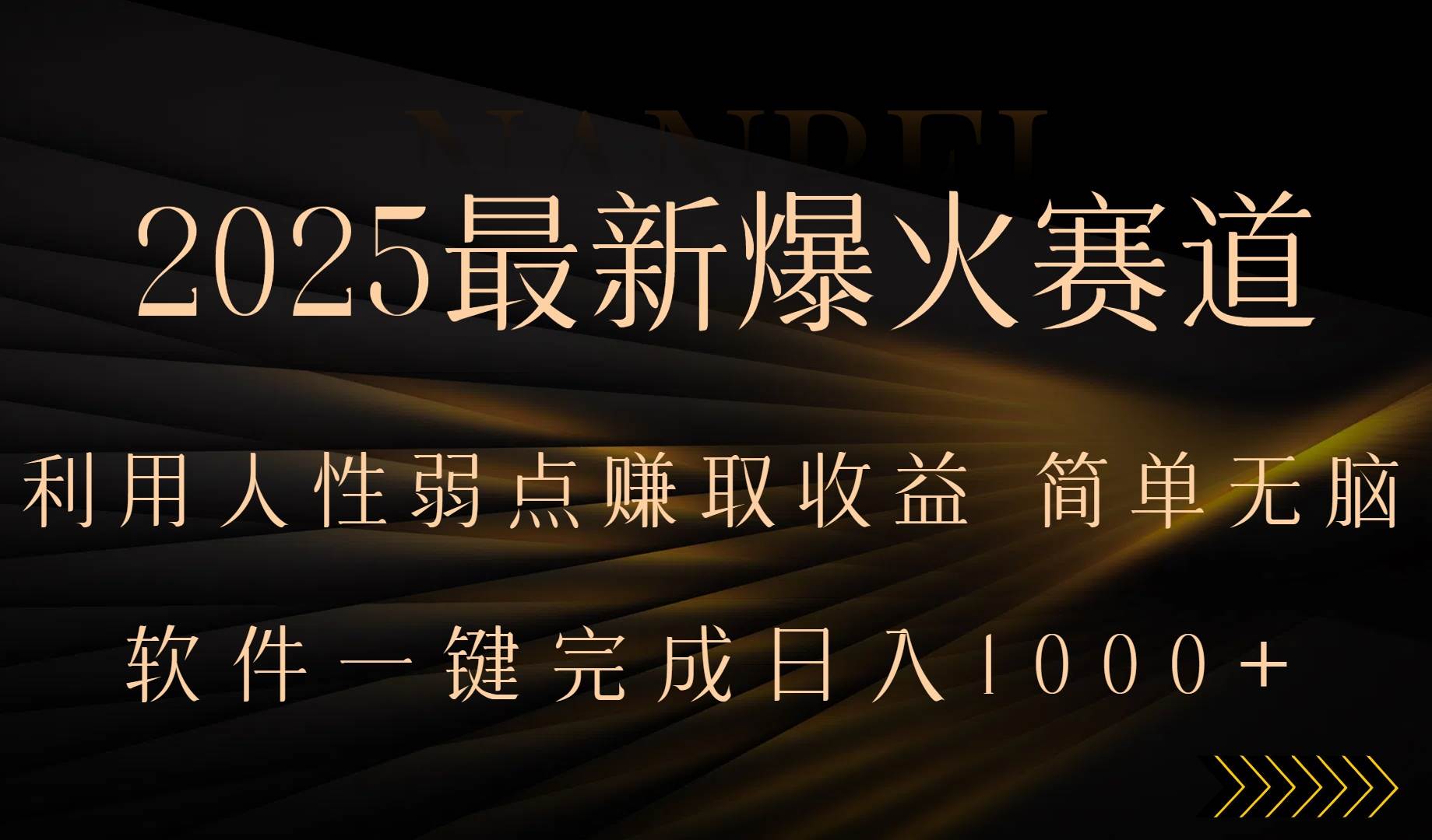 （15675期）2025最新爆火赛道，利用人生弱点赚取收益，全程一键批量制作，小白轻松…-立业有术
