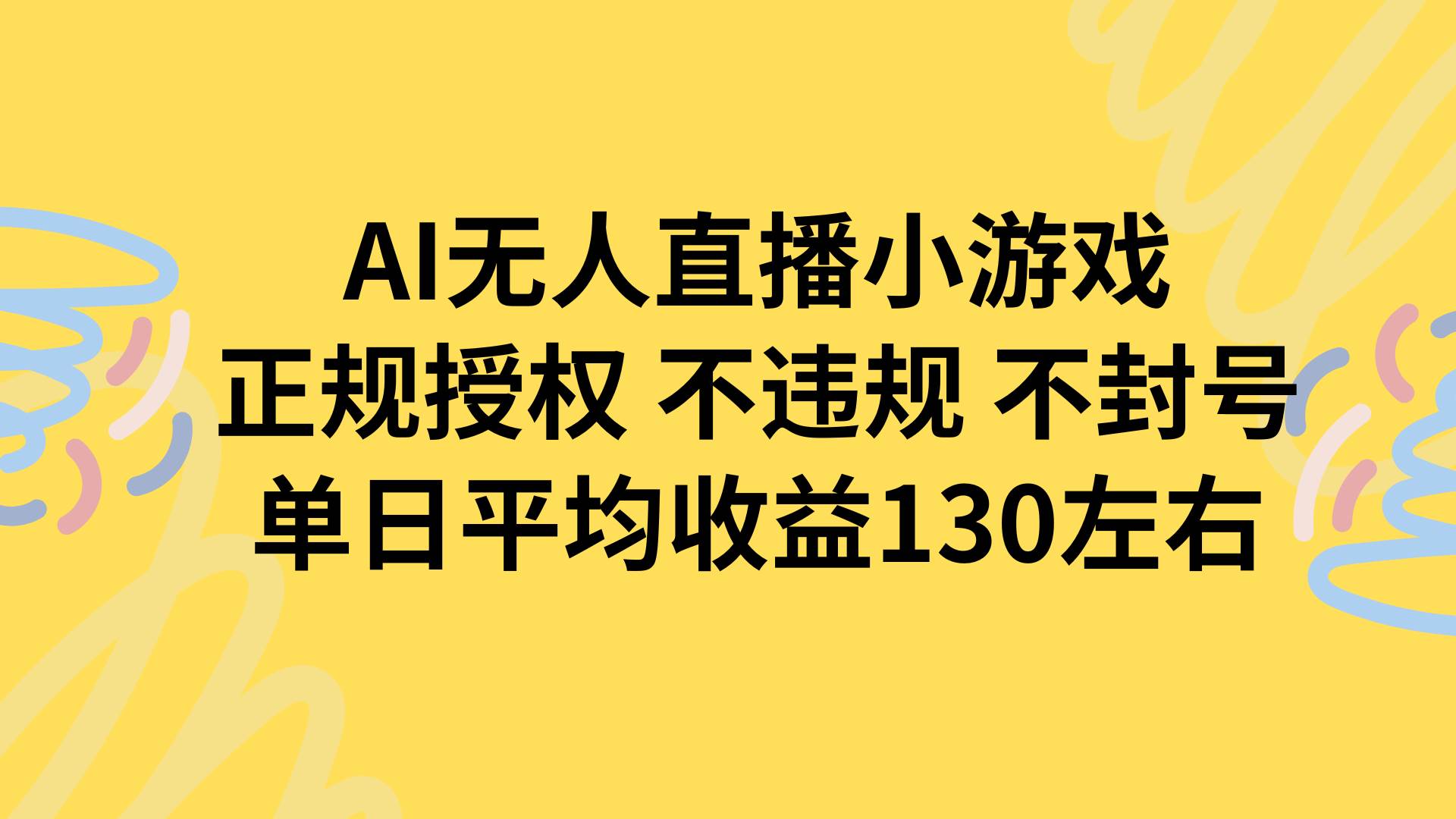 （15675期）AI无人播小游戏，正规授权不违规 不封号，单日平均收益130左右-立业有术