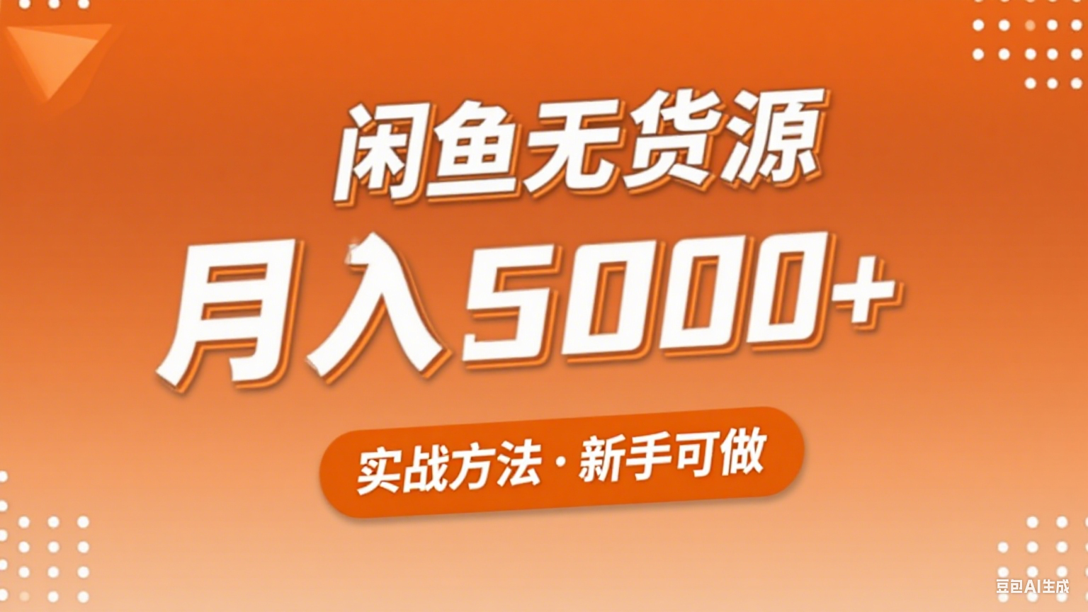 2025年闲鱼无货源副业赚钱项目，新手小白月入5000+实战方法-立业有术