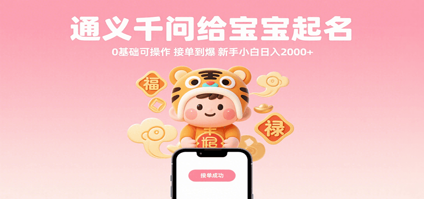 通义千问给宝宝起名 0基础可操作 接单到爆 新手小白日入2000+-立业有术