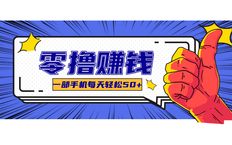 一个超简单的小项目，让你轻松躺赚，一天能有100到300元的收入！-立业有术