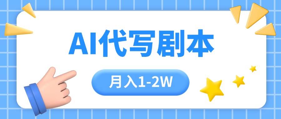 （15686期）AI代写剧本项目，一单300-2000，稳定可积累【附工具指令】-立业有术