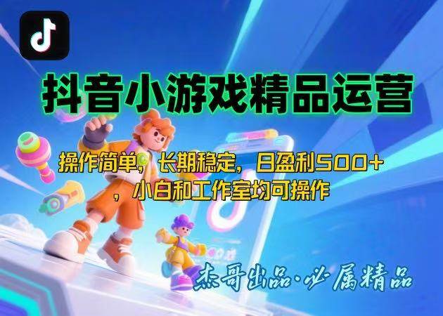 （15685期）【抖音小游戏项目第二期】操作简单，长期稳定，日盈利500+，小白和工作…-立业有术