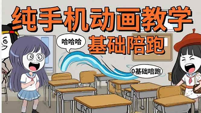 （15702期）手机沙雕动画：制作流程全解析，爆笑文案创作技巧，基础软件操作指南-立业有术