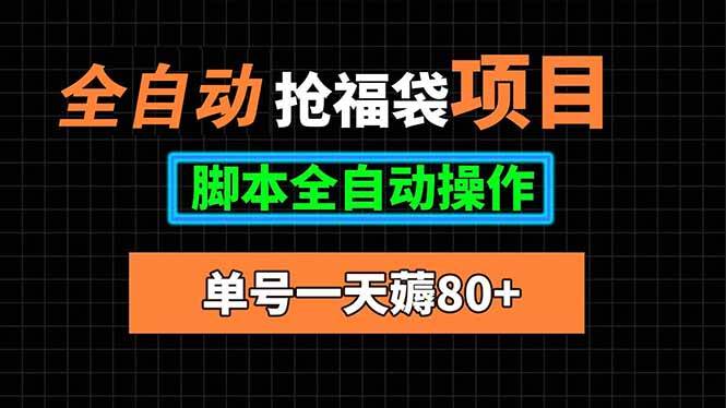 （15697期）全自动抢福袋项目，单号一天80+脚本全自动操作-立业有术
