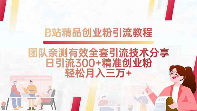 （15696期）B站精品创业粉引流教程，团队亲测有效全套引流技术分享，日引流300+精…-立业有术