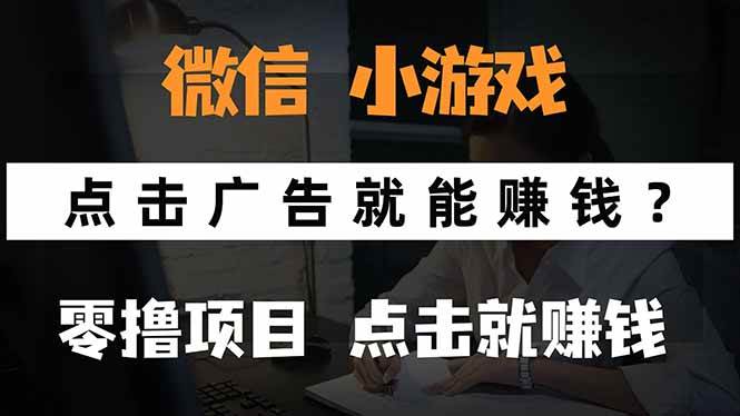（15695期）微信小程序小游戏，只需要看广告就能赚钱？0撸手机赚钱，甚至连游戏都…-立业有术
