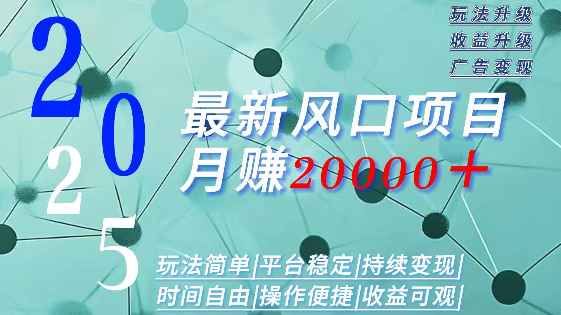 （15694期）2025广告赛道新风口-月赚2W＋玩法简单，时间自由-立业有术
