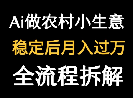 用DeepSeek写农村小生意做流量主  篇篇都是大爆文-立业有术