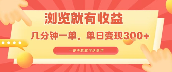 淘宝闪购浏览就有收益，几分钟一单，一部手机就可操作，操作简单，小白轻松日入3张【揭秘】-立业有术