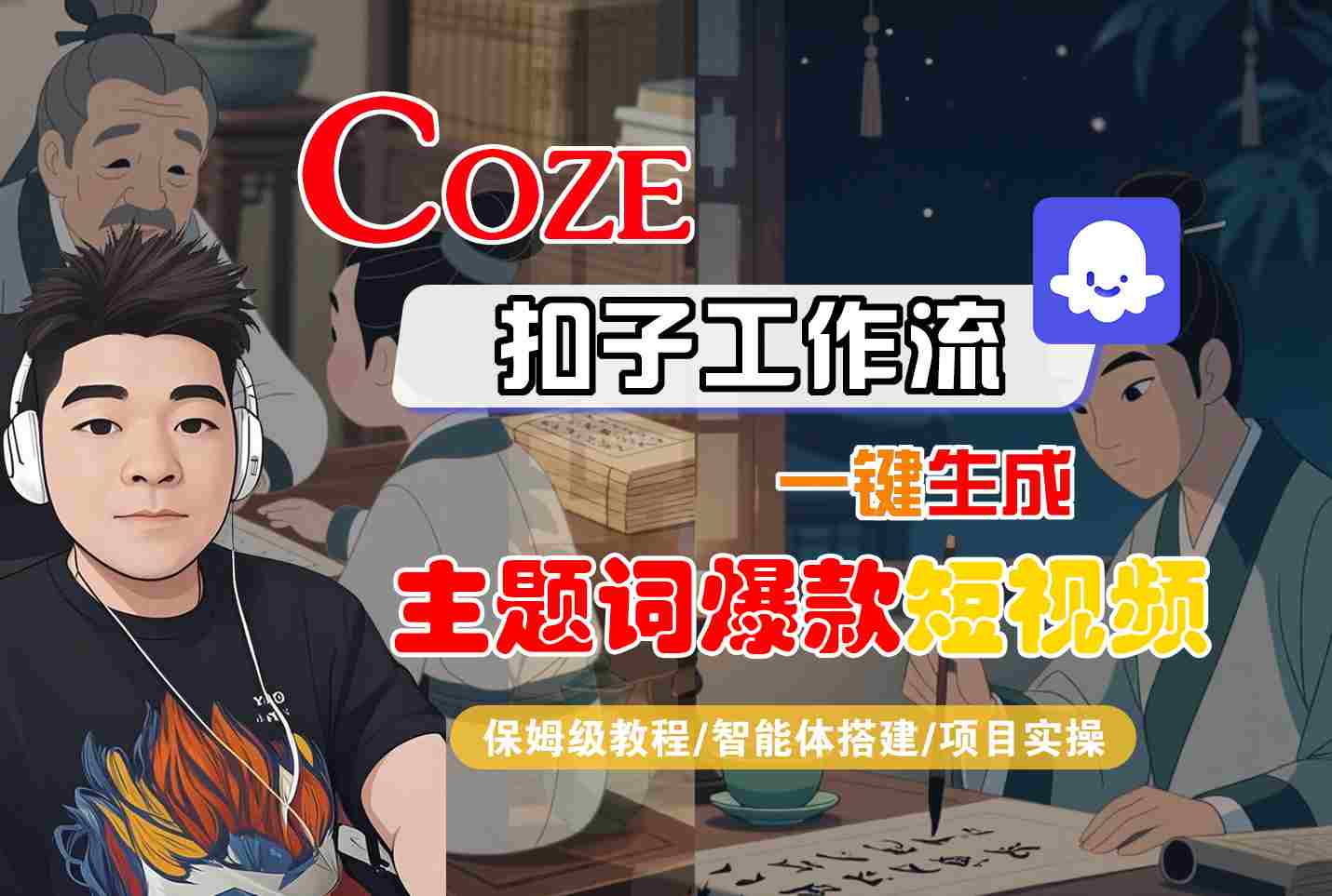 COZE扣子工作流一键生成主题词爆款短视频，保姆级教程-智能体搭建-项目实操-立业有术