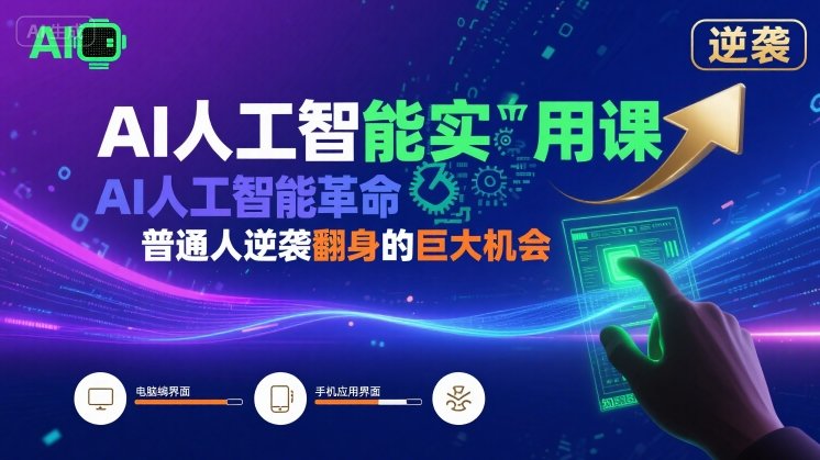 AI人工智能实用课，AI人工智能革命是我们普通人逆袭翻身的巨大机会-立业有术