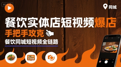 餐饮实体店短视频爆店，手把手攻克餐饮同城短视频全链路-立业有术