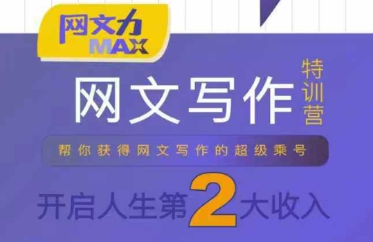 网文力Max 网文写作课，10节干货理论结合案例，开启第二收入-立业有术