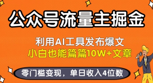 公众号流量主掘金新玩法，利用AI工具发布爆文，小白也能篇篇10W+文章，零门槛变现，单日收入4位数-立业有术