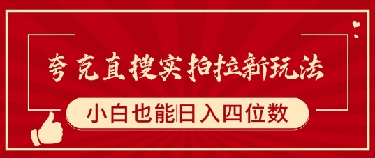 夸克直搜实拍拉新玩法，小白也可以日入四位数-立业有术