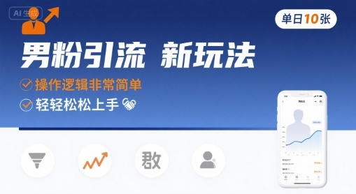 男粉引流新玩法，操作逻辑非常简单，单日10张轻轻松松-立业有术