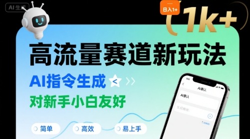 日入1k+的高流量赛道新玩法，AI指令生成，对新手小白友好【附带指令词】-立业有术