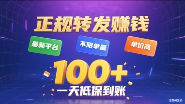 正规转发挣钱，最新平台，不限单量，单价高，一天1张+低保到账【揭秘】-立业有术