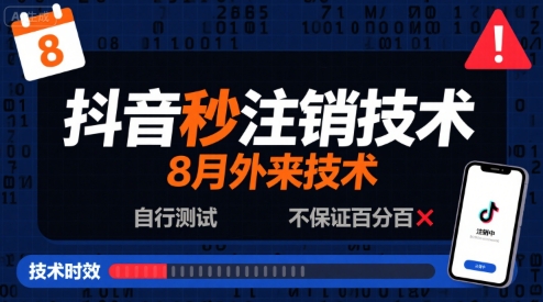 8月抖音秒注销技术，外来技术，自行测试，不保证百分百-立业有术