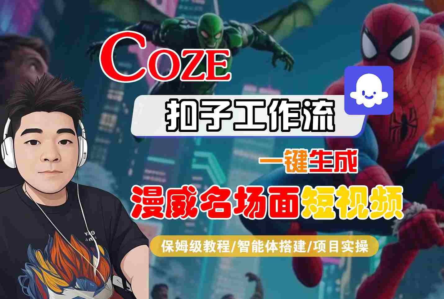 COZE扣子工作流一键生成漫威名场面短视频，保姆级教程-智能体搭建-项目实操-立业有术