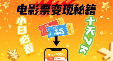 小白必看！卖电影票项目，零投入无门槛谁都能做，十天到手 7k，照做就行【揭秘】-立业有术