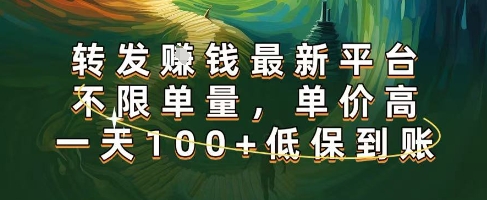 正规转发挣钱，最新平台，不限单量，单价高，一天100+低保到账【揭秘】-立业有术