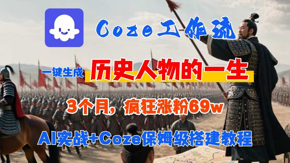 Coze工作流从0-1保姆级搭建教程，3个月涨粉69W，AI智能体一键生成历史人物一生视频，3分钟出一条，条条万赞-立业有术