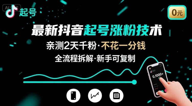 最新抖音起号涨粉技术，亲测2天千粉，不花一分钱，全流程拆解-立业有术