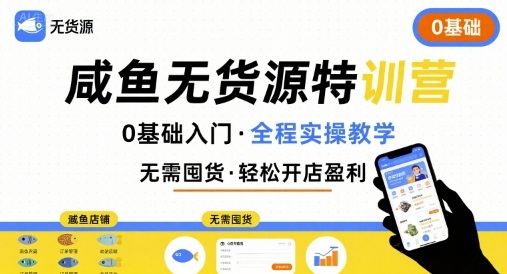 无货源特训营，0基础带你玩转咸鱼无货源-立业有术