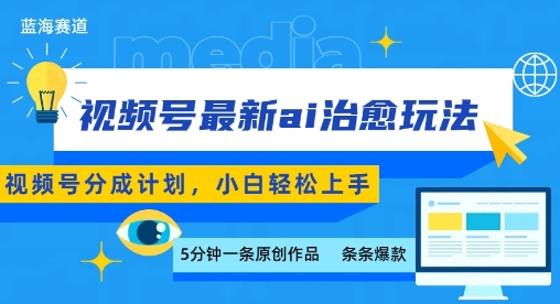 视频号分成最新ai治愈玩法，5分钟一条爆款，日入多张，小白也能轻松上手-立业有术