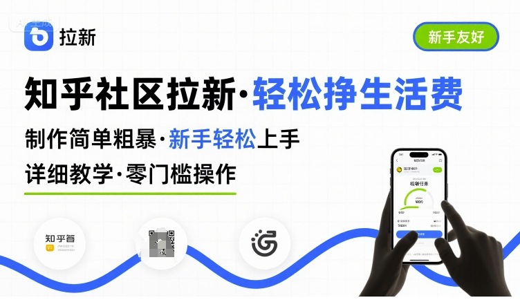 知乎社区拉新，制作简单粗暴，新手轻松上手，详细教学，轻松挣取生活费-立业有术