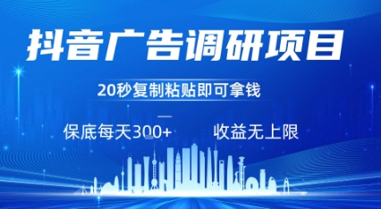 抖音广告调研项目，只需复制粘贴广告即可挣钱，任务不限量，一天稳定3张-立业有术
