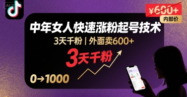 外面卖600+抖音单身中年女人快速涨粉起号技术，3天千粉-立业有术