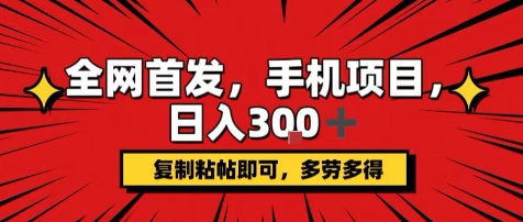 手机项目，日入3张+，复制黏贴即可，可矩阵操作，动手不动脑【揭秘】-立业有术