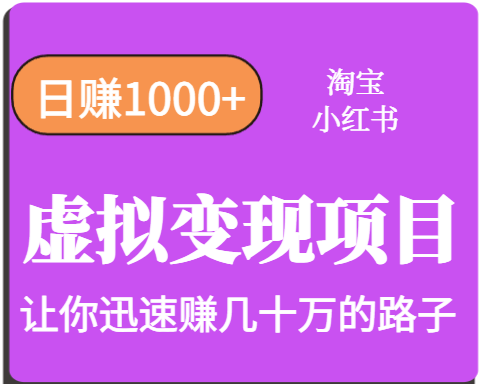 淘宝OR小红书虚拟变现，日赚1000+，多账号操作年收入几十W不等-立业有术