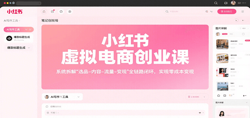 小红书虚拟电商创业课，系统拆解选品-内容-流量-变现，实现零成本变现-立业有术