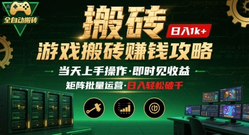 游戏全自动搬砖：长久稳定，当天上手就见收益，矩阵操作日入1k+【揭秘】-立业有术