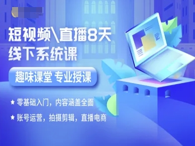 短视频直播8天线下系统课，零基础入门，内容涵盖全面，账号运营，拍摄剪辑，直播电商-立业有术