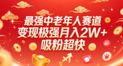 最强中老年人赛道，变现极强，吸粉超快，0门槛-立业有术