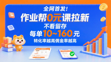 全网首发！作业帮0元课拉新，不存在留存，每单最低10米，转化率越高佣金率越高-立业有术
