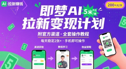 即梦AI拉新项目，一单5米，每天稳定收入2张+(附渠道+教程)-立业有术